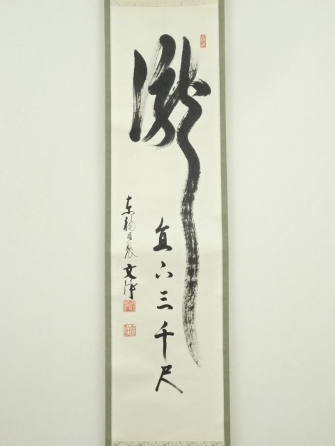 道具 ] - 道具 東福寺 西部文浄筆 「瀧 直下三千丈」 肉筆紙本掛軸（共